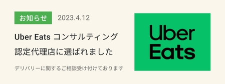 Uber Eats コンサルティング 認定代理店に選ばれましたのアイキャッチ画像