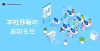 事業拡大に伴い、本社オフィス移転のお知らせのアイキャッチ画像